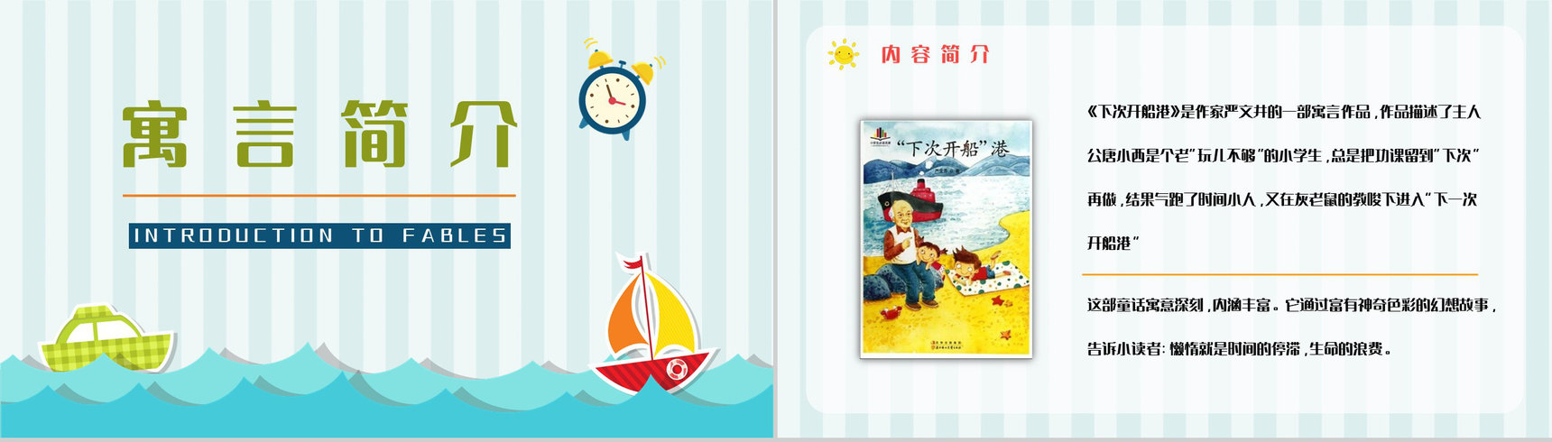 经典寓言童话《下次开船港》图书导读故事哲理寓意教学培训PPT模板-7