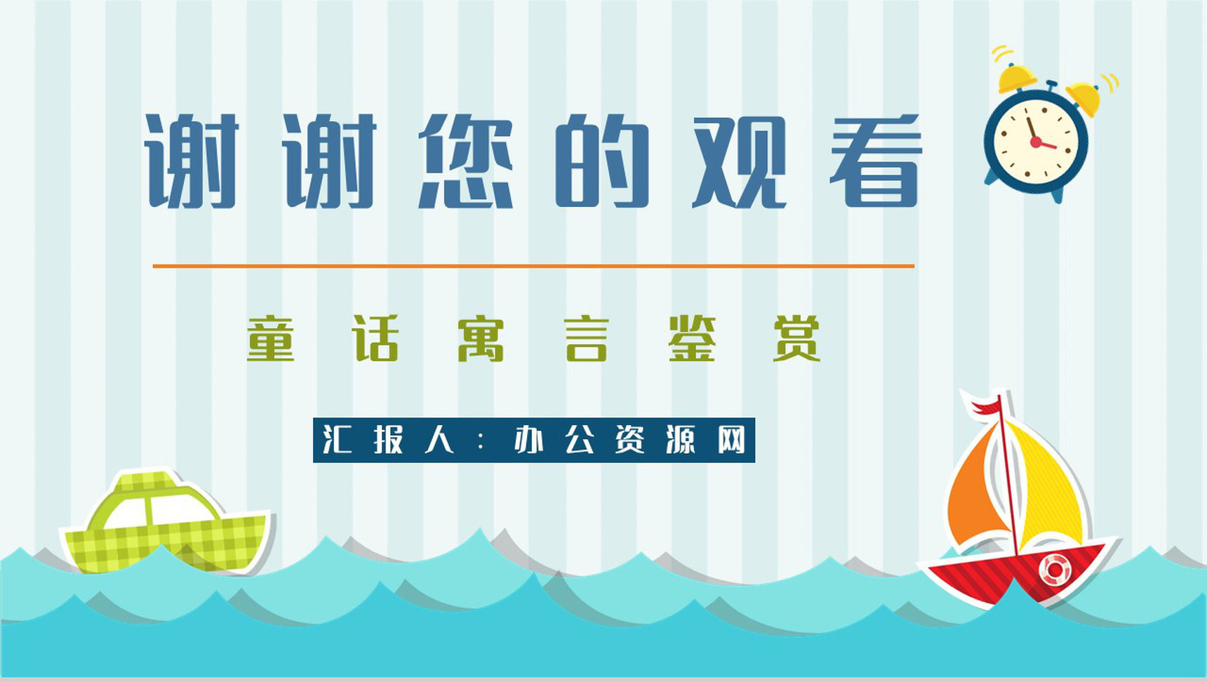 经典寓言童话《下次开船港》图书导读故事哲理寓意教学培训PPT模板-9
