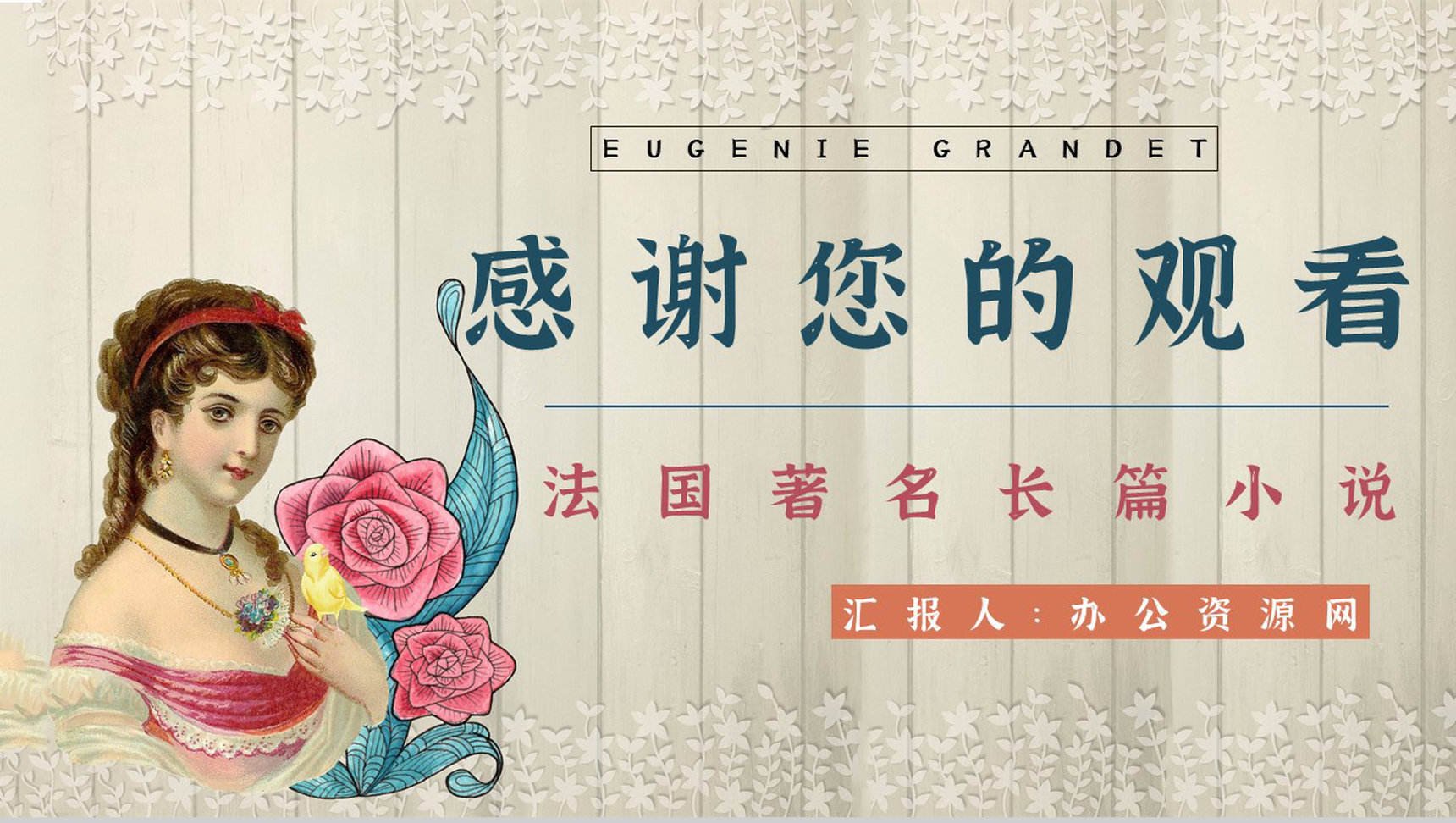 人间喜剧系列长篇小说《欧也妮葛朗台》作品介绍导读知识点梳理PPT模板-12