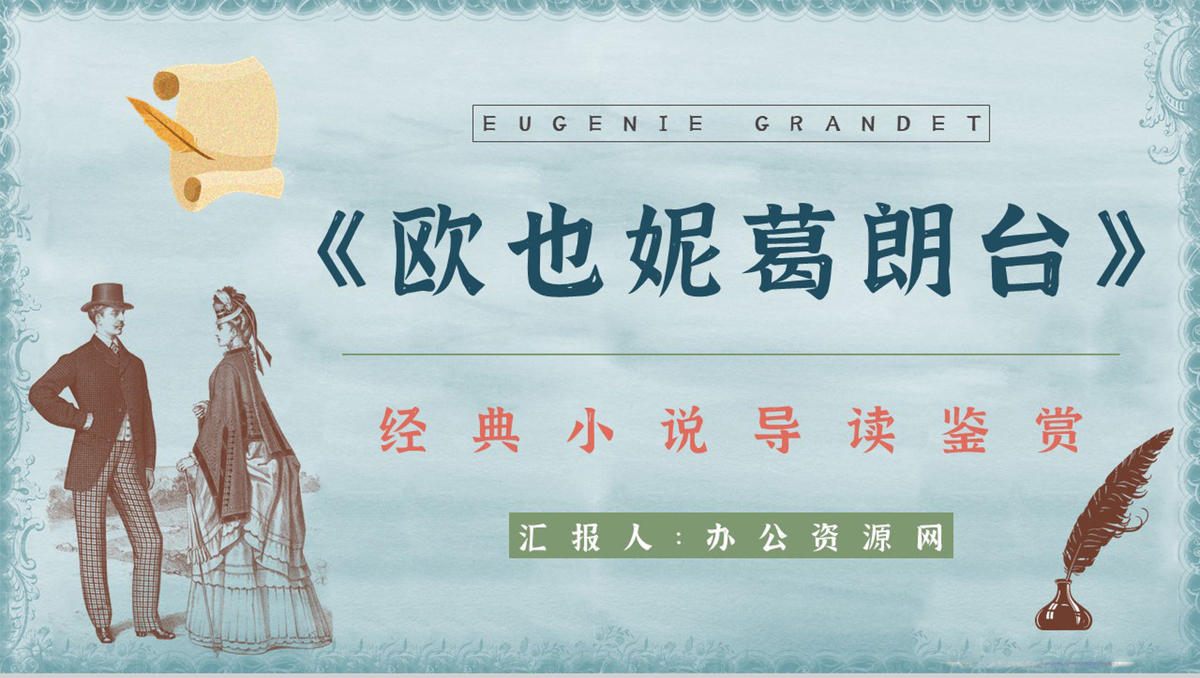 世界经典长篇小说《欧也妮葛朗台》故事导读阅读体会交流会PPT模板-1