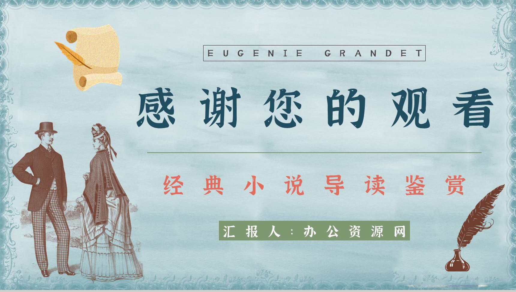 世界经典长篇小说《欧也妮葛朗台》故事导读阅读体会交流会PPT模板-12