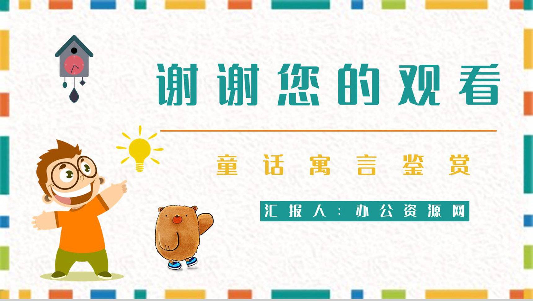 童话《下次开船港》中小学生寓言故事学习知识培训讲座PPT模板-9