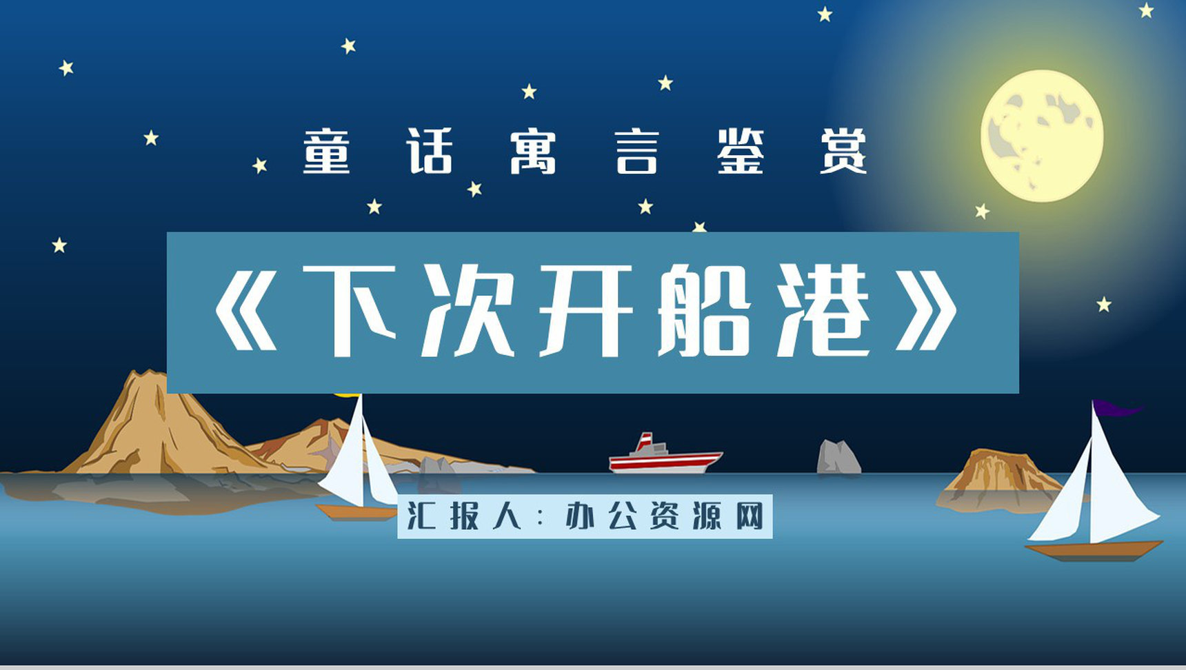 寓言童话学习之《下次开船港》书籍鉴赏分析童话寓意整理通用PPT模板-1