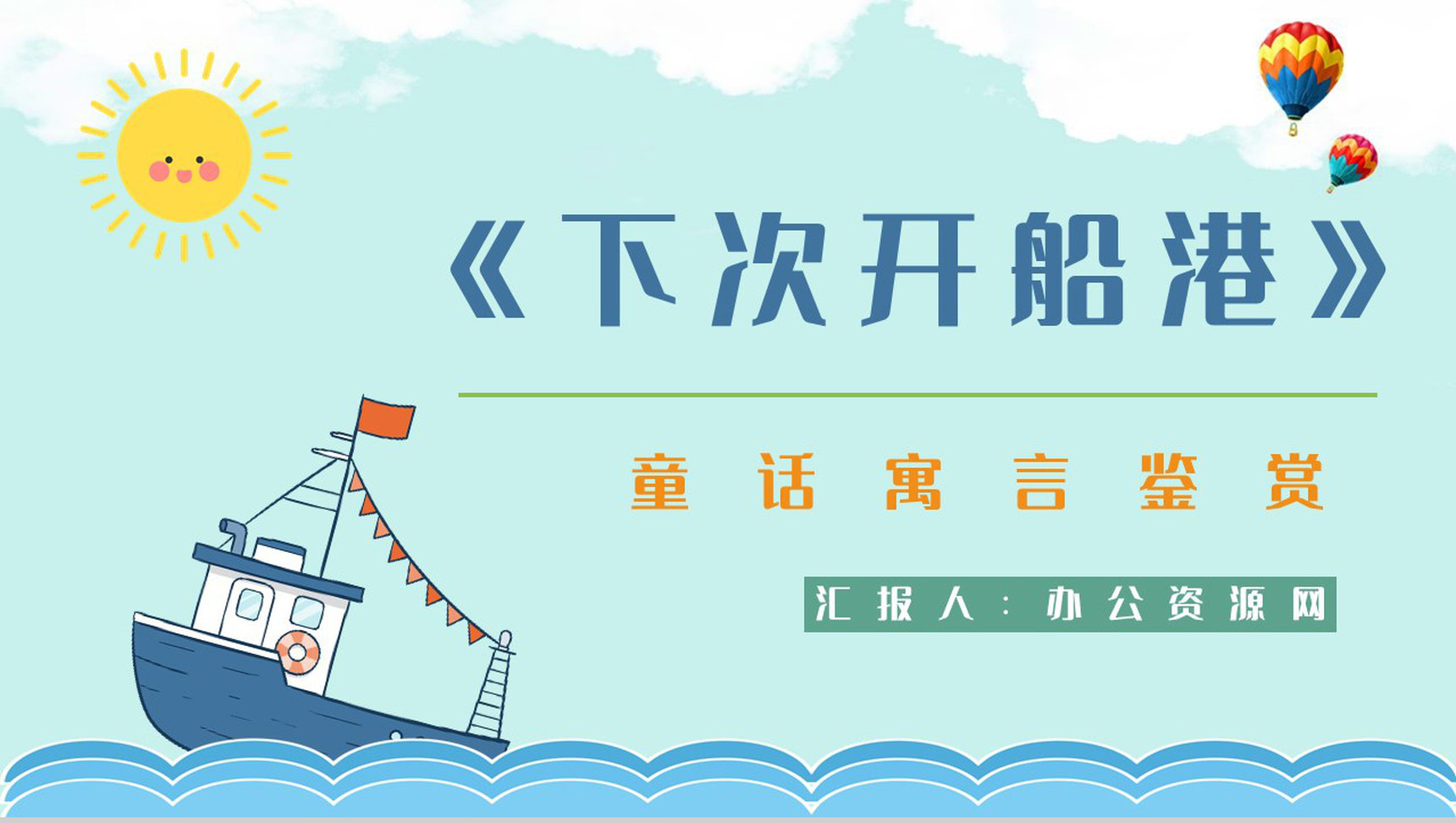 中国儿童文学史杰作《下次开船港》寓言学习学生珍惜时间教育讲座PPT模板-1