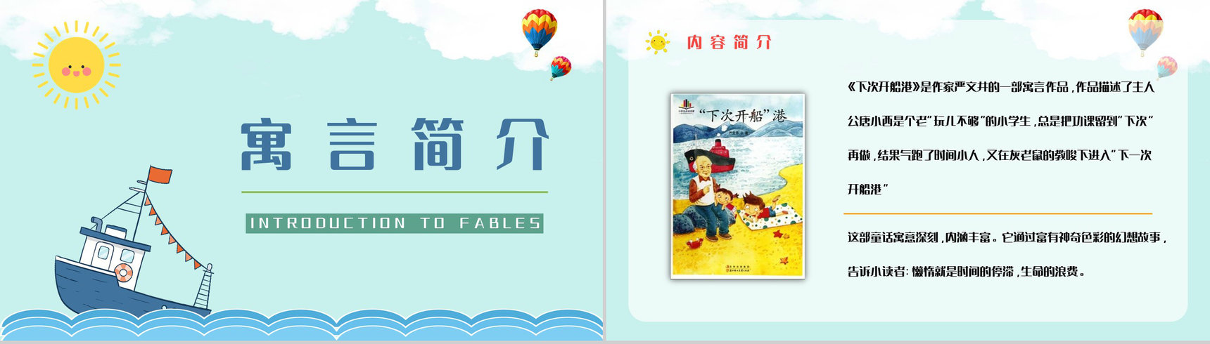 中国儿童文学史杰作《下次开船港》寓言学习学生珍惜时间教育讲座PPT模板-3