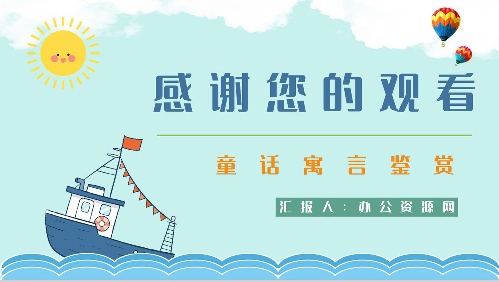 中国儿童文学史杰作《下次开船港》寓言学习学生珍惜时间教育讲座PPT模板-9