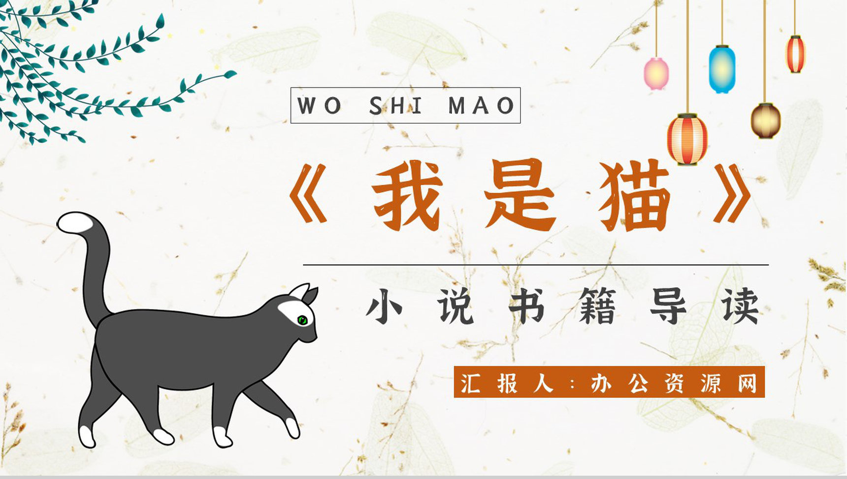《我是猫》作品简介名著知识点梳理教师备课PPT模板-1