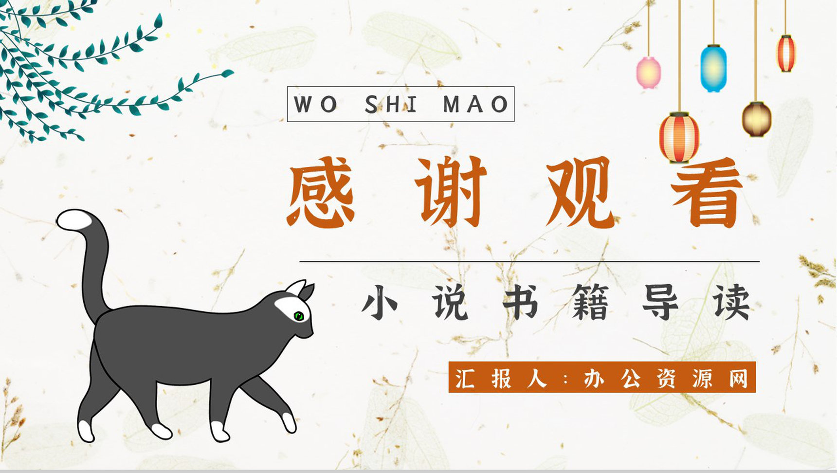 《我是猫》作品简介名著知识点梳理教师备课PPT模板-11