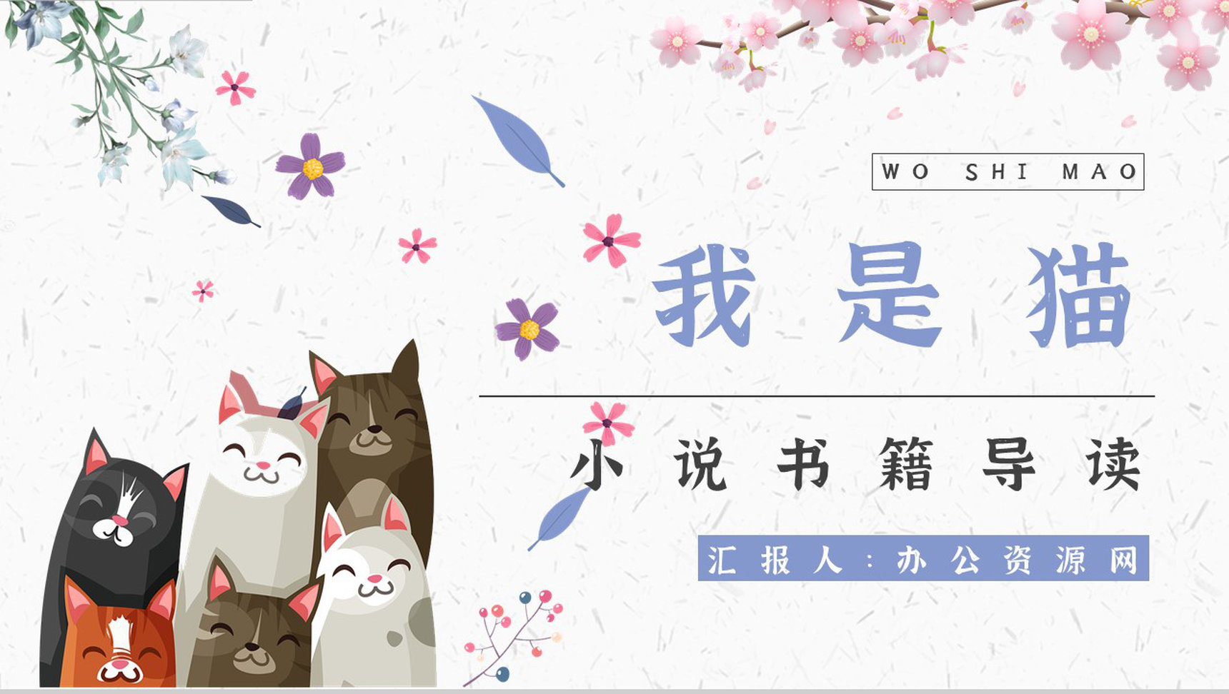 读书笔记《我是猫》作者简介名著片段赏析PPT模板-1
