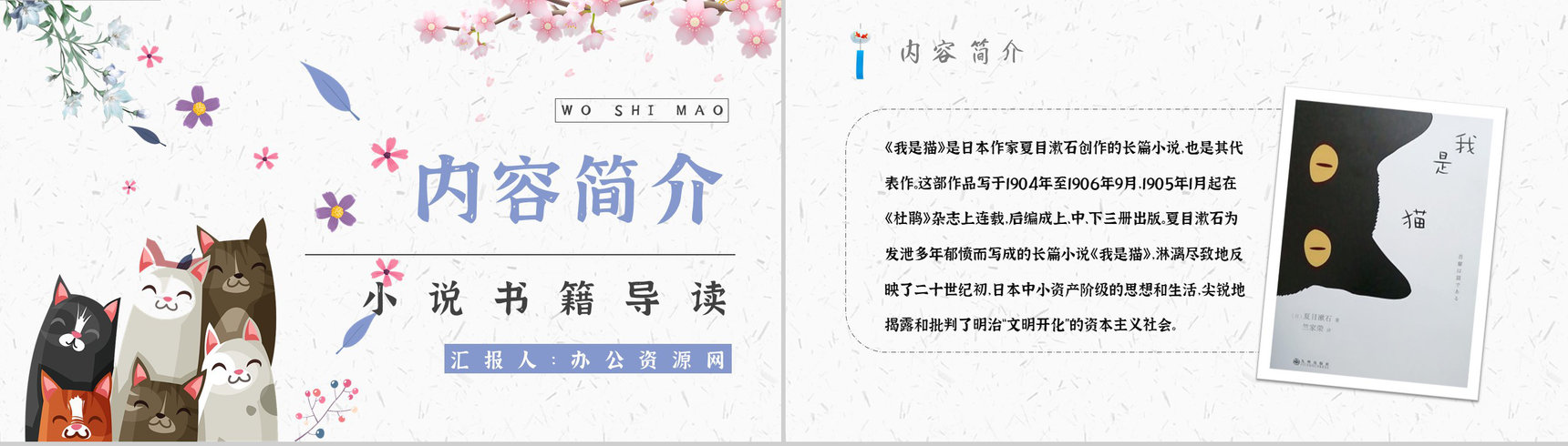 读书笔记《我是猫》作者简介名著片段赏析PPT模板-2