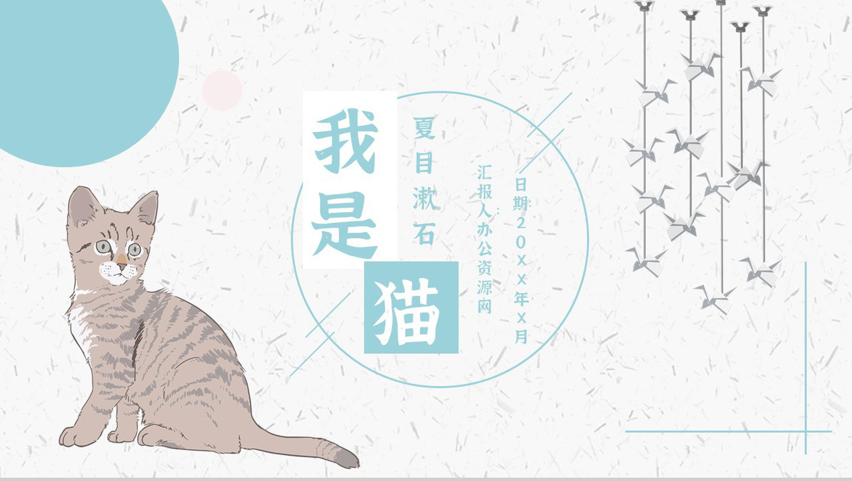 读书分享《我是猫》作品简介名著读后感PPT模板-1