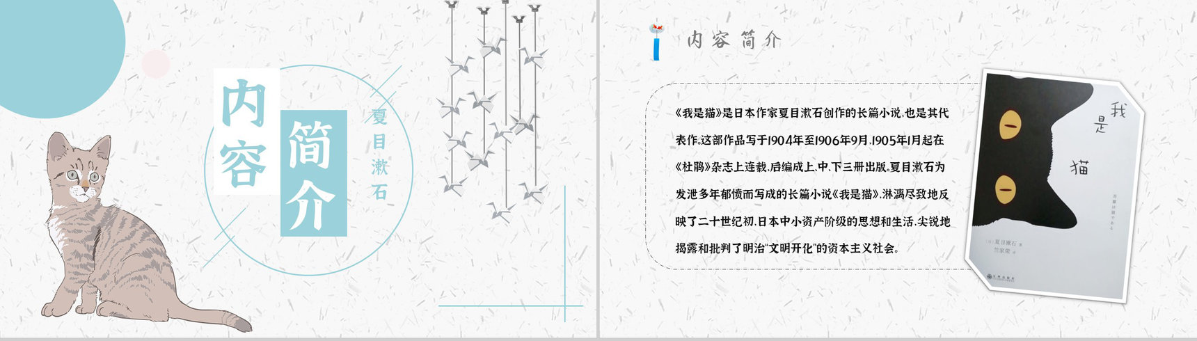 读书分享《我是猫》作品简介名著读后感PPT模板-4