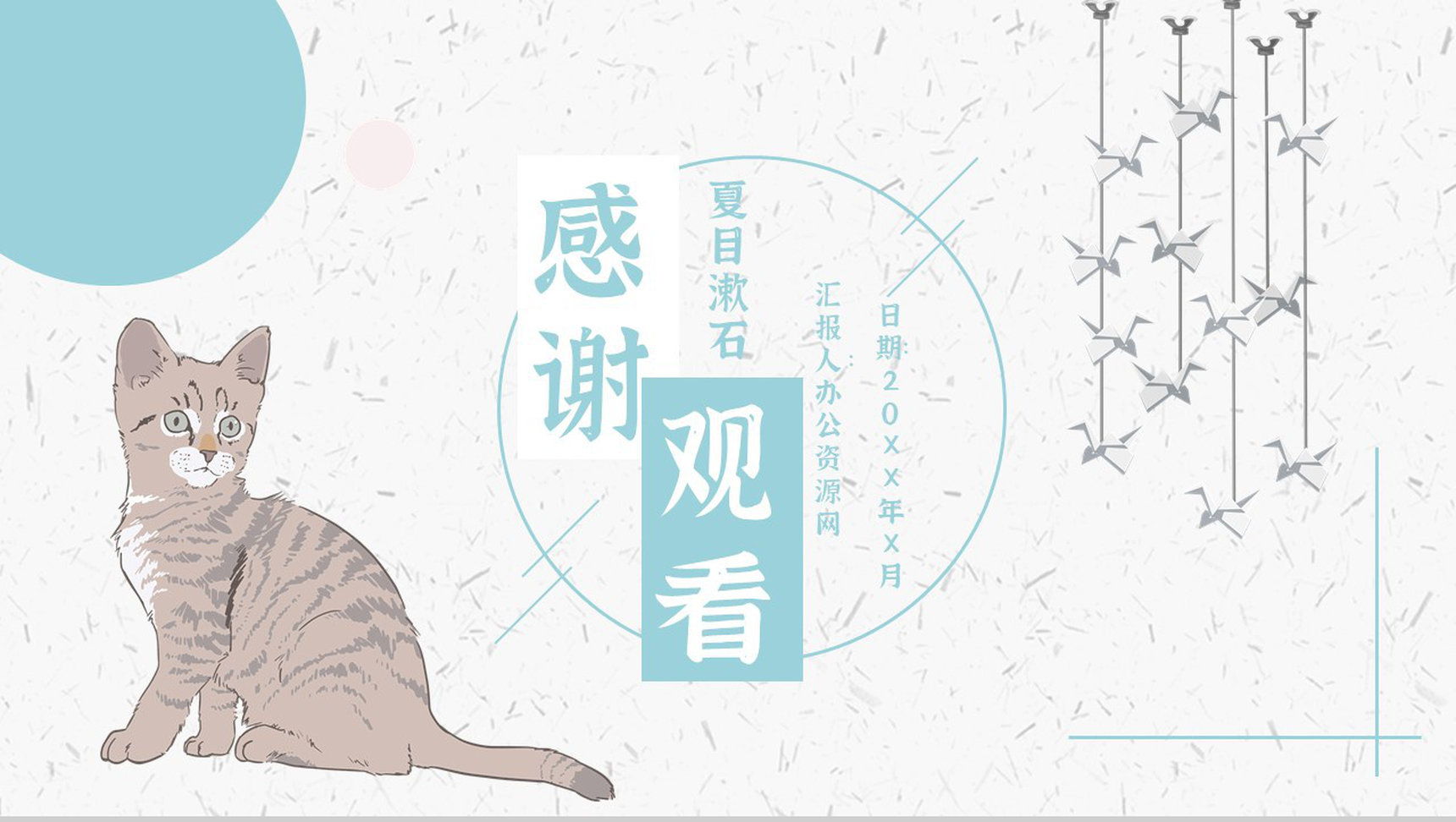 读书分享《我是猫》作品简介名著读后感PPT模板-11