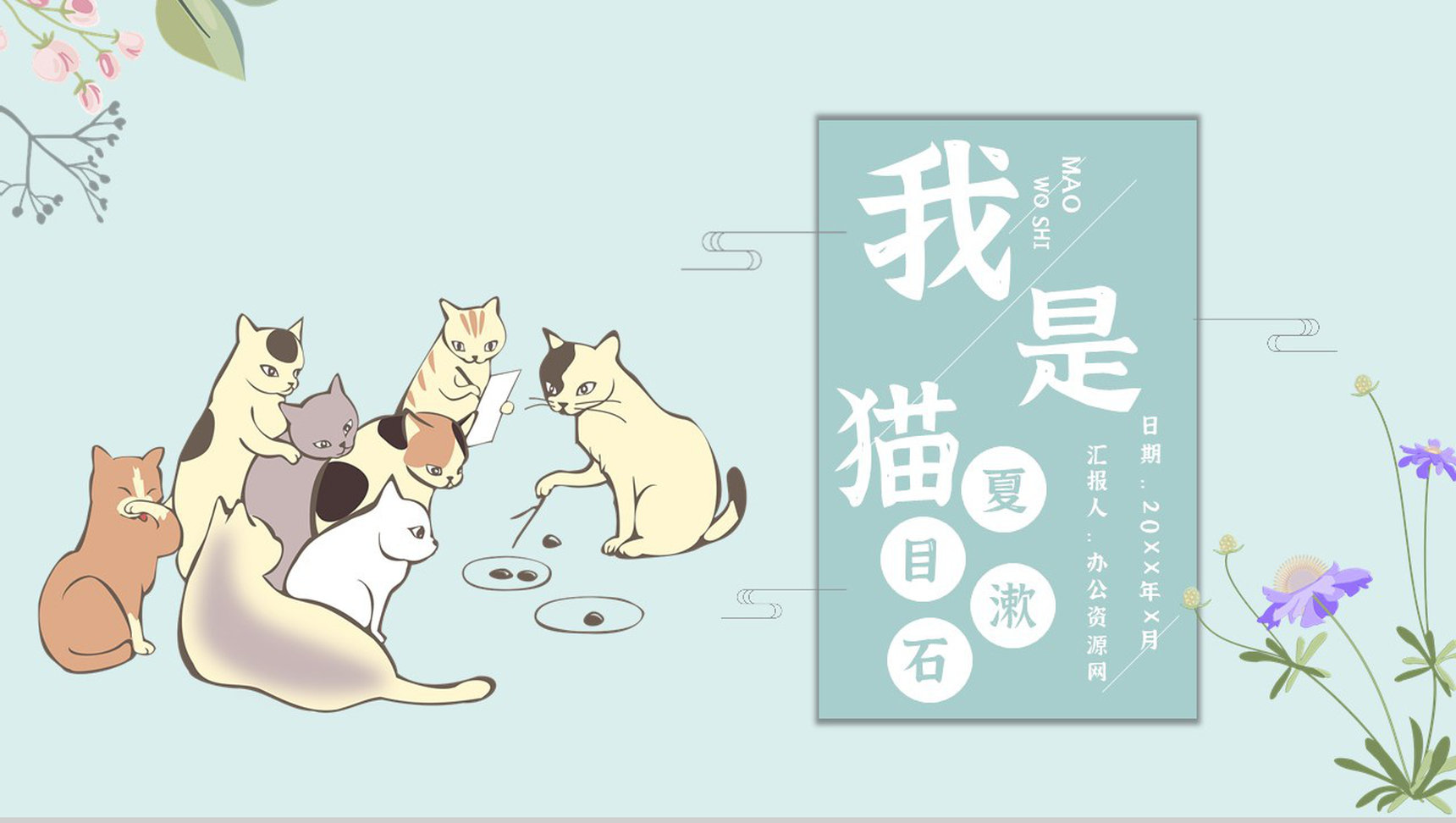 教师备课《我是猫》艺术特色心得体会PPT模板-1