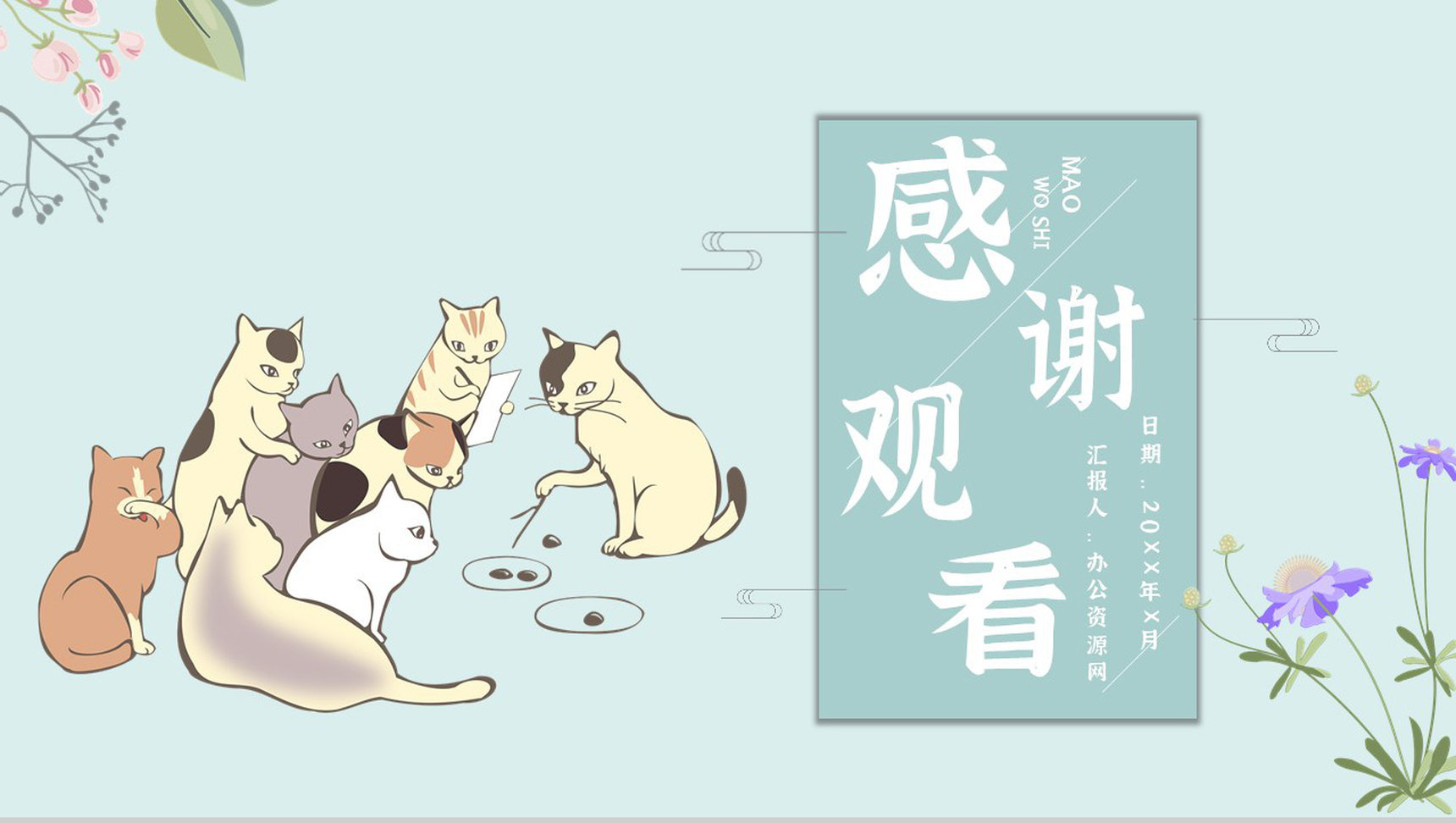教师备课《我是猫》艺术特色心得体会PPT模板-11