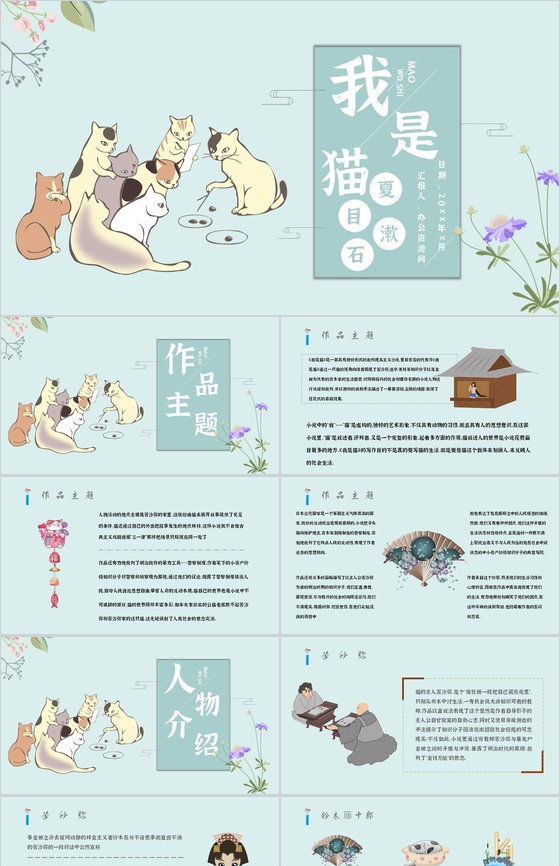 教师备课《我是猫》艺术特色心得体会PPT
