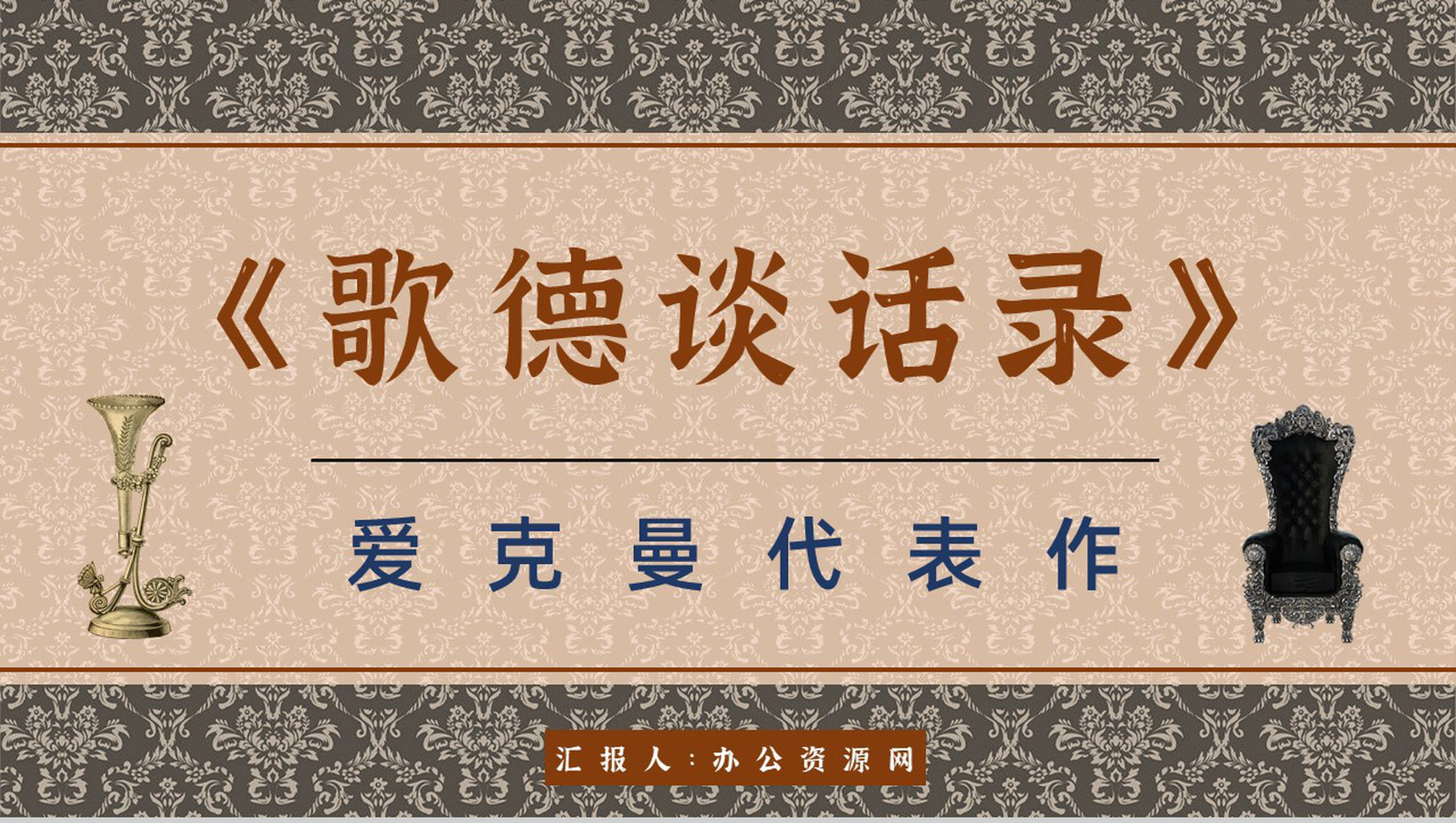 教育培训《歌德谈话录》内容作者简介名著导读PPT模板-1