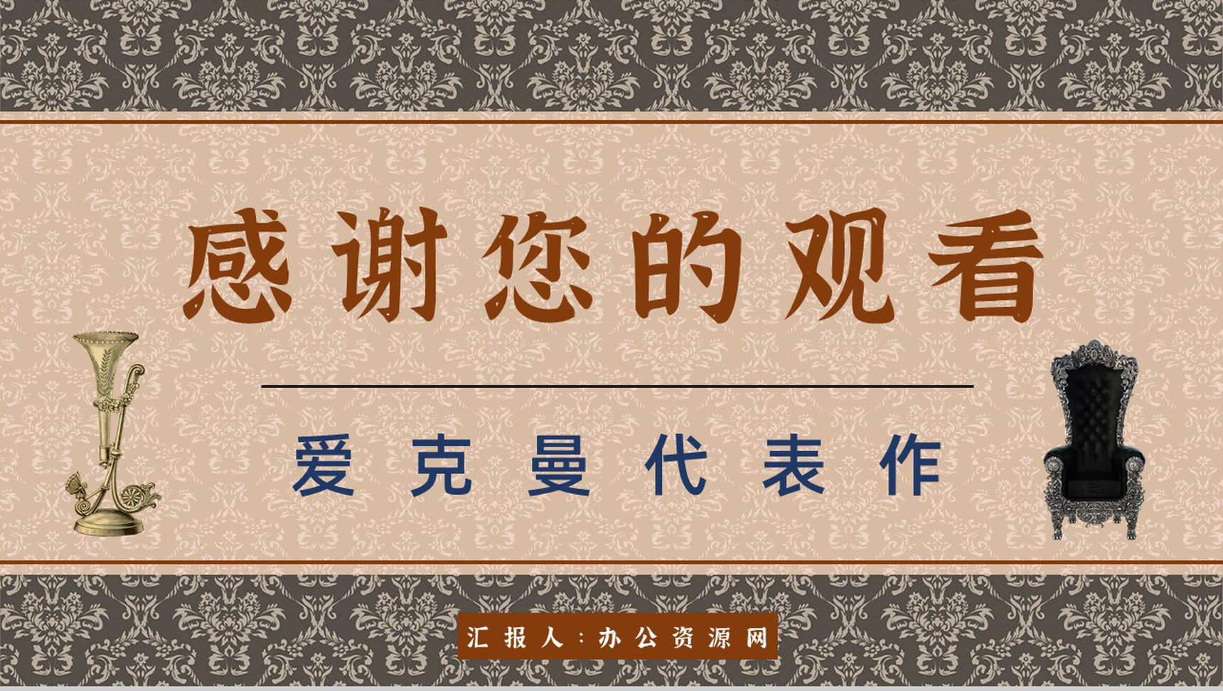 教育培训《歌德谈话录》内容作者简介名著导读PPT模板-9