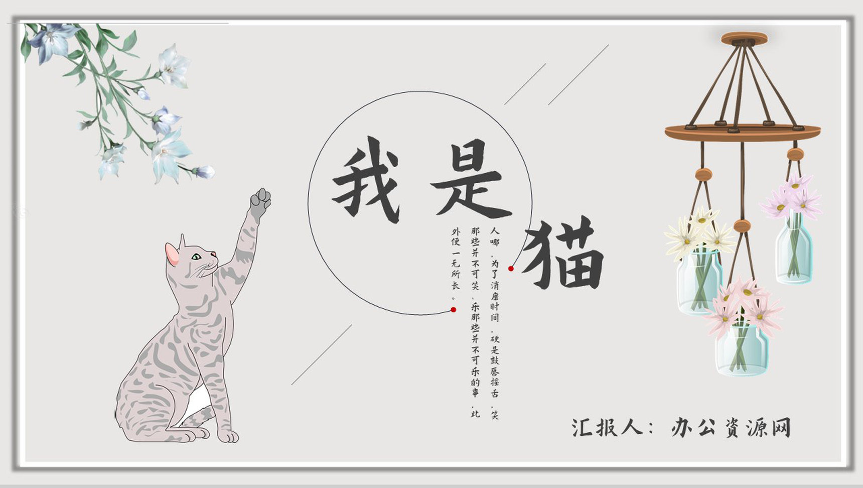 教育培训《我是猫》内容作者简介名著导读PPT模板-1