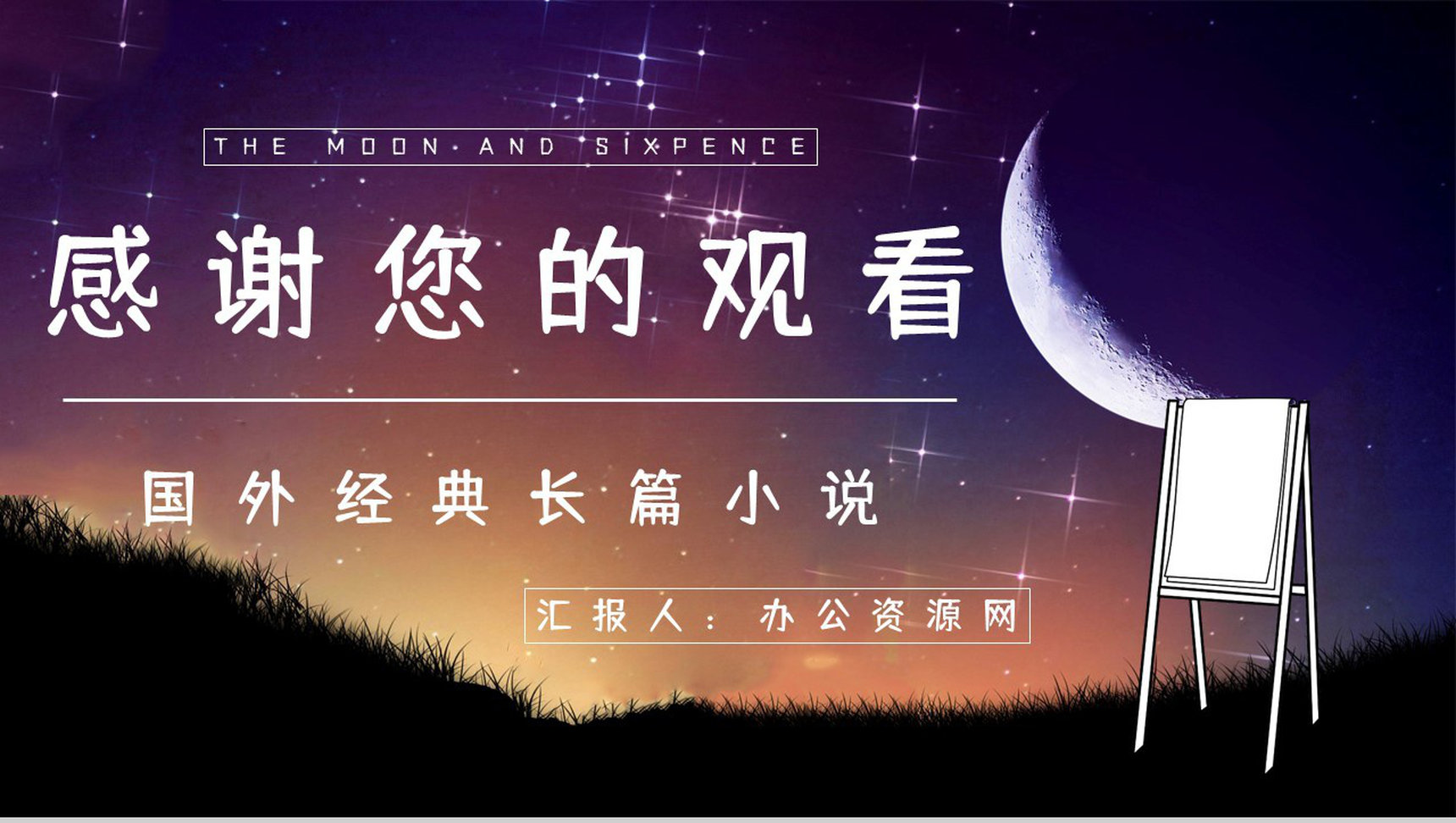 经典名著阅读《月亮与六便士》文学作品简介知识点梳理培训PPT模板-13