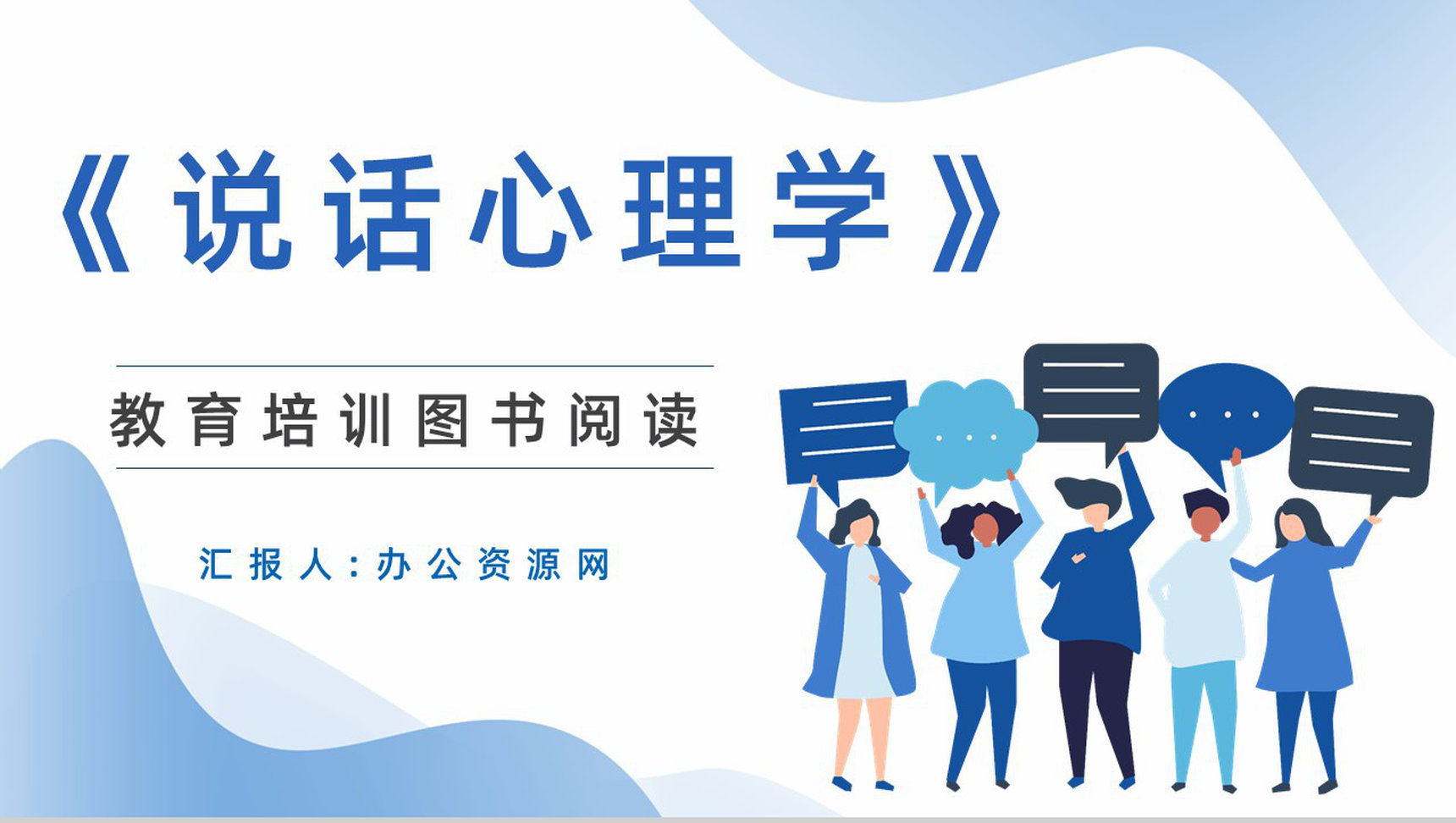 教育教学鸿图《说话心理学》公司员工技能学习培训体会总结PPT模板-1