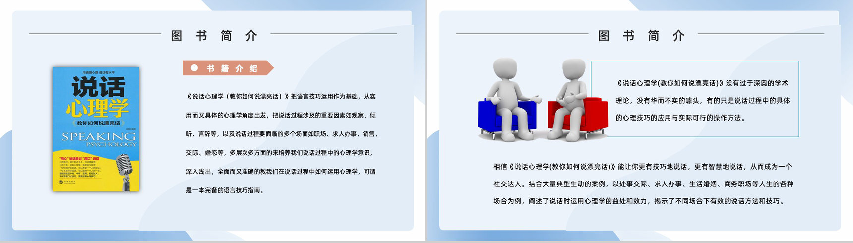 教育教学鸿图《说话心理学》公司员工技能学习培训体会总结PPT模板-6