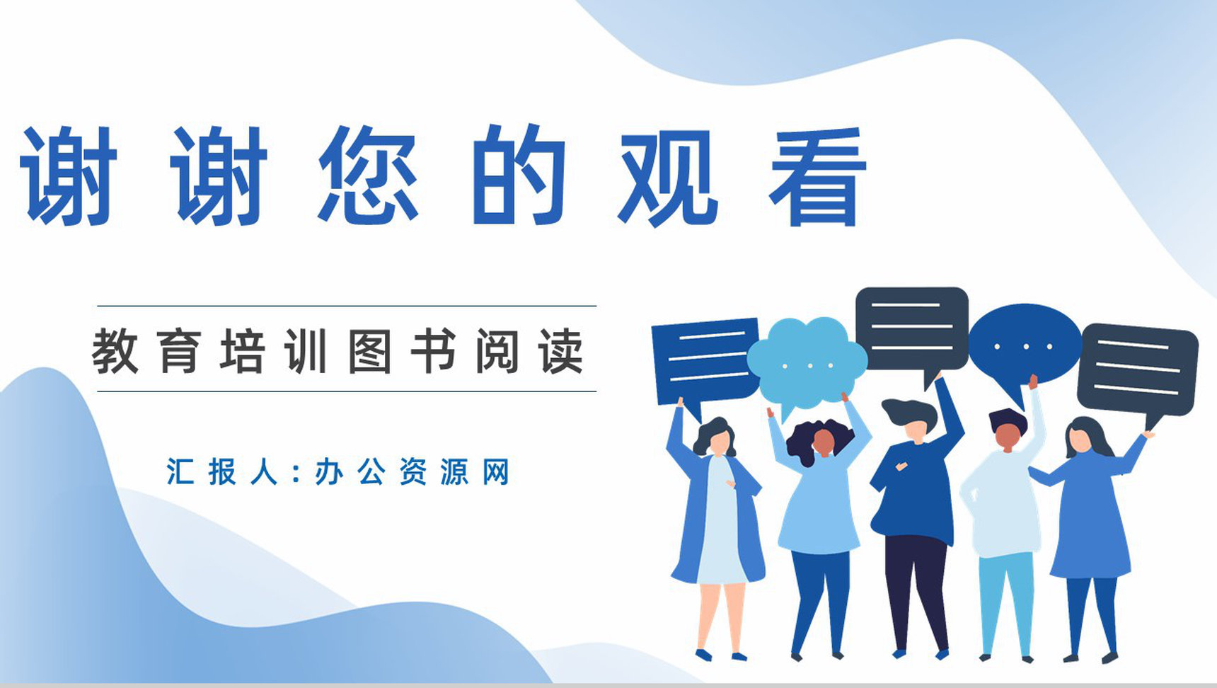 教育教学鸿图《说话心理学》公司员工技能学习培训体会总结PPT模板-9