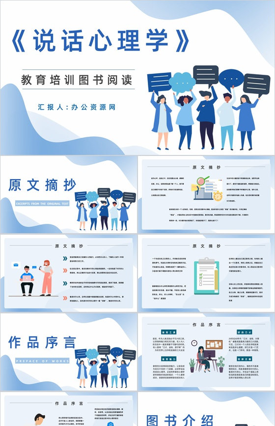 教育教学鸿图《说话心理学》公司员工技能学