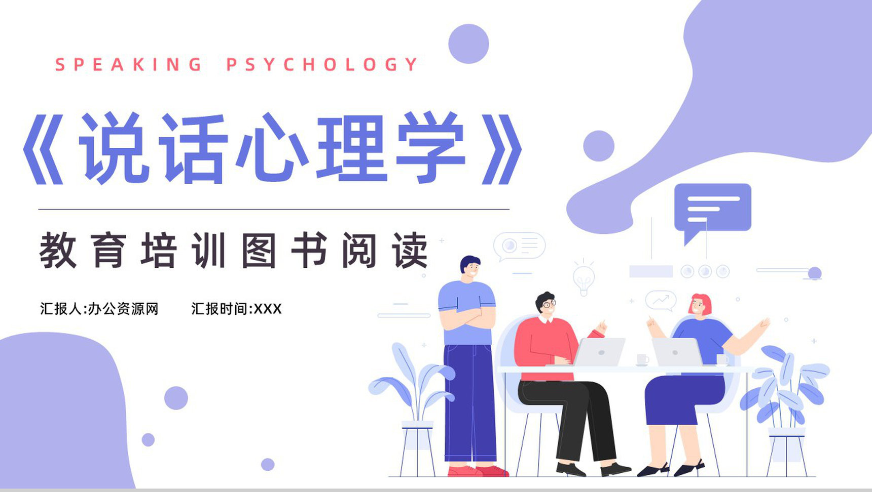 鸿图所著图书《说话心理学》内容简介导读好句摘抄鉴赏PPT模板-1
