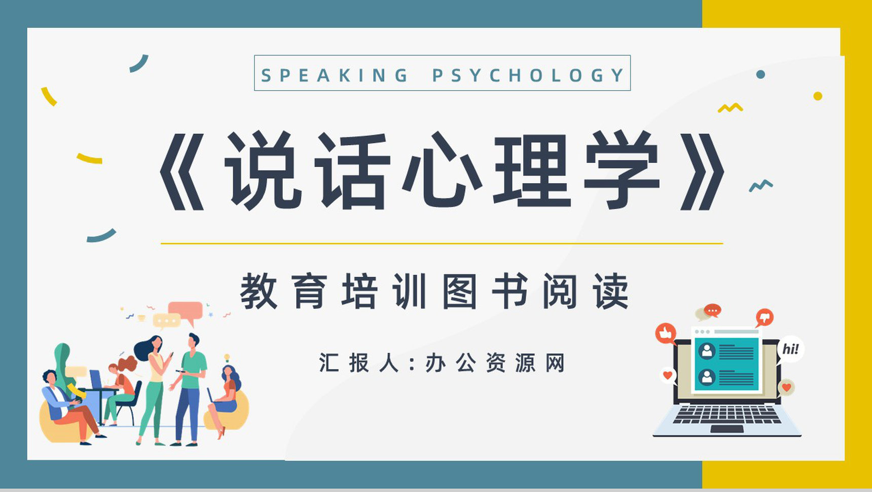 教育培训鸿图《说话心理学》图书导读知识点梳理培训讲座PPT模板-1