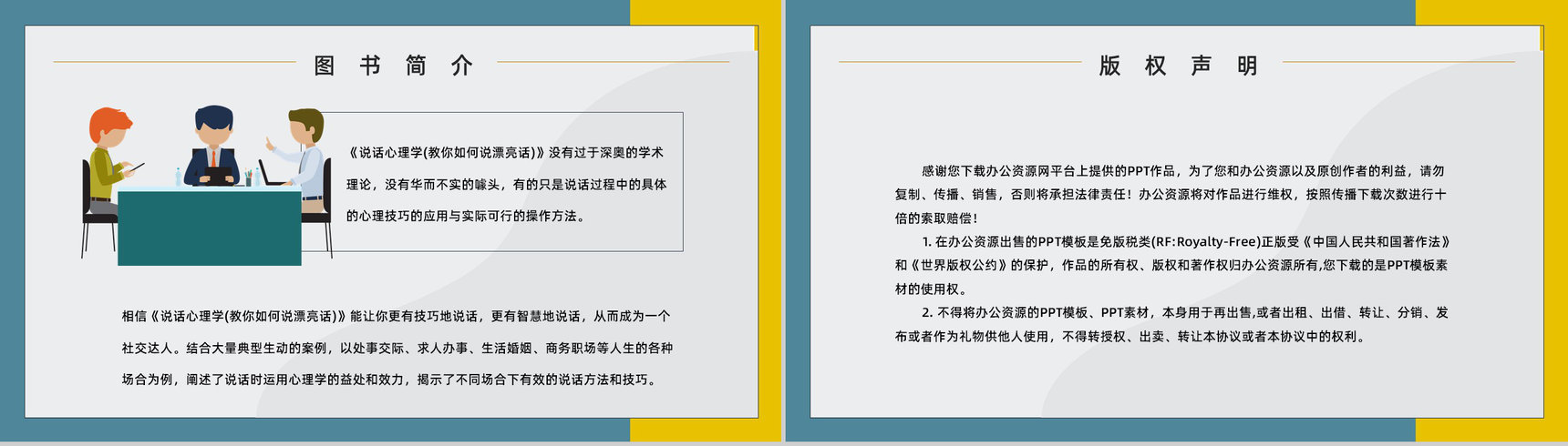 教育培训鸿图《说话心理学》图书导读知识点梳理培训讲座PPT模板-8