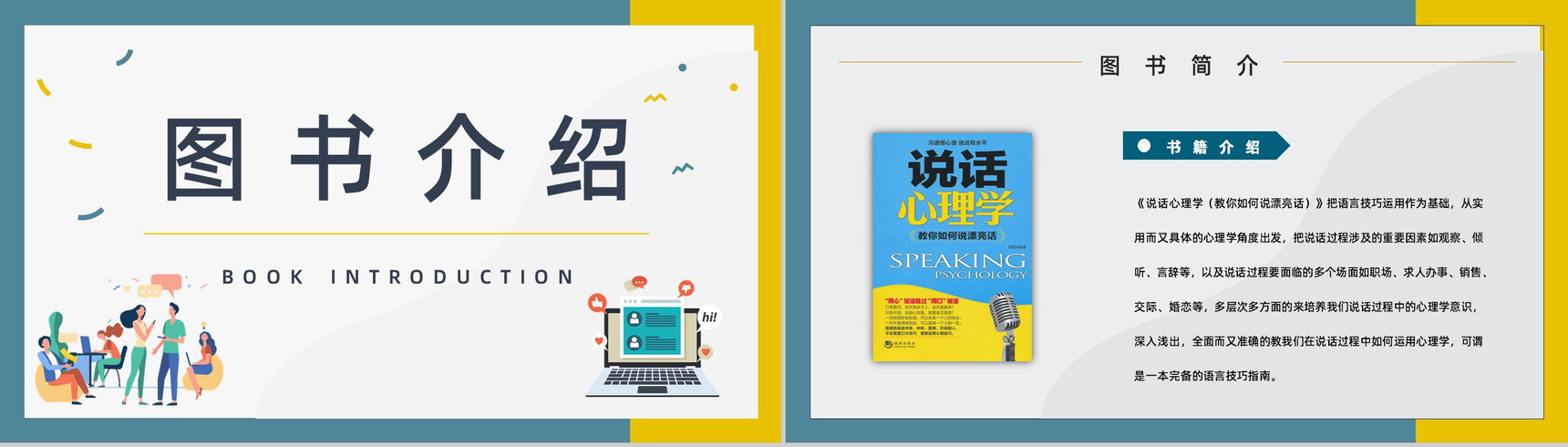 教育培训鸿图《说话心理学》图书导读知识点梳理培训讲座PPT模板-7
