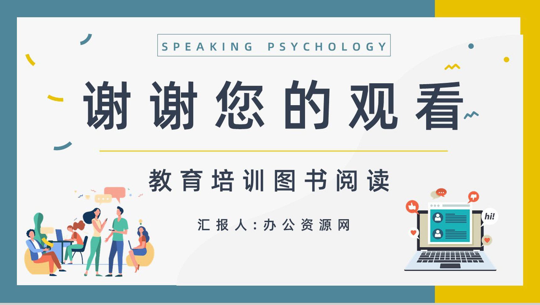 教育培训鸿图《说话心理学》图书导读知识点梳理培训讲座PPT模板-9