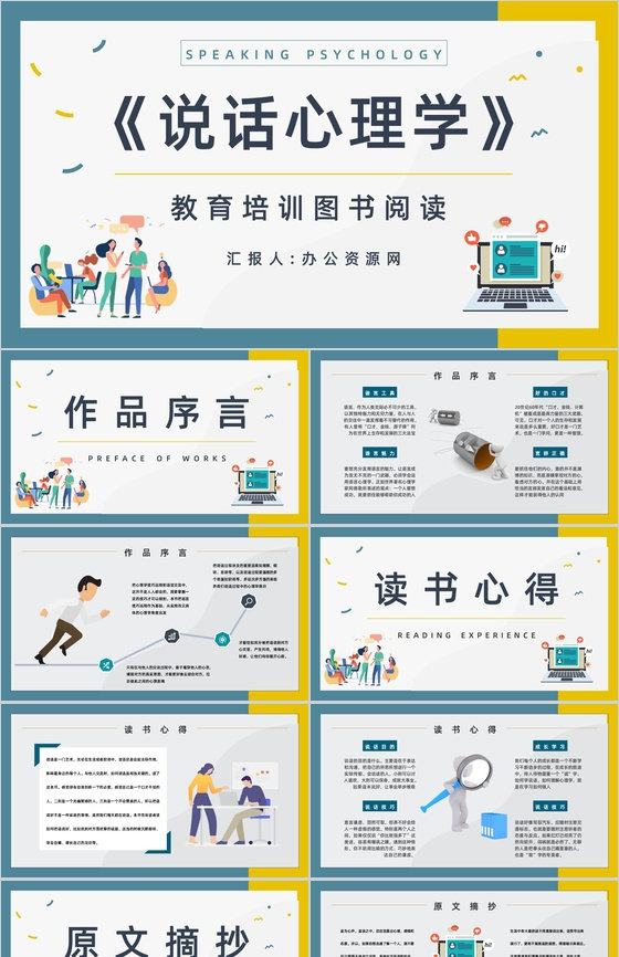 教育培训鸿图《说话心理学》图书导读知识点