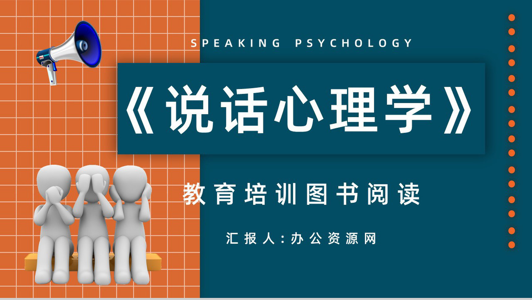图书阅读之鸿图《说话心理学》书籍阅读心得体会交流分享会PPT模板-1