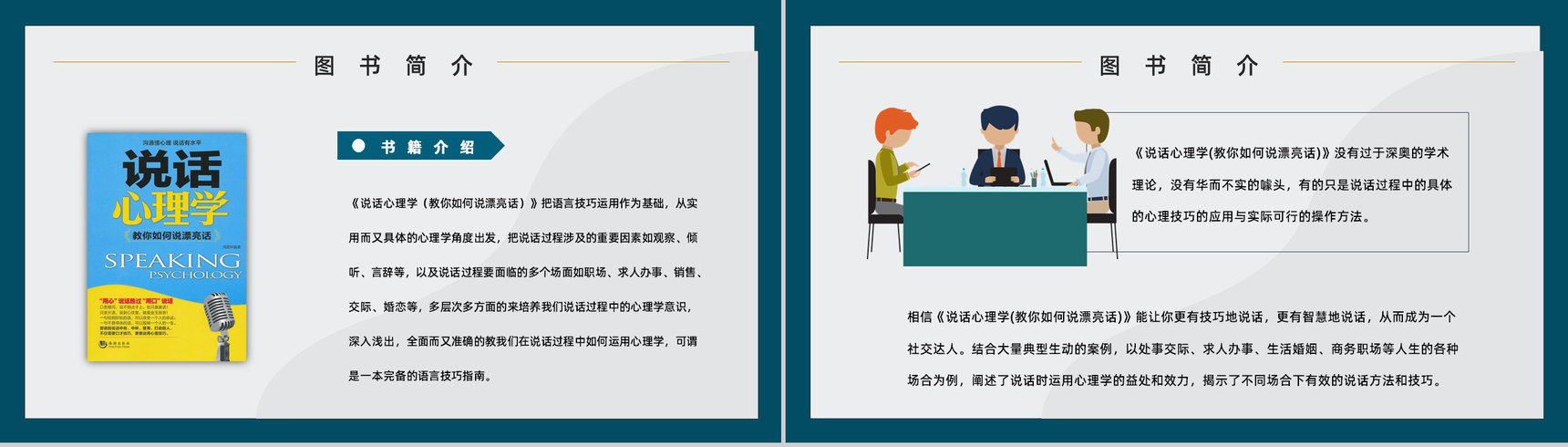 图书阅读之鸿图《说话心理学》书籍阅读心得体会交流分享会PPT模板-6
