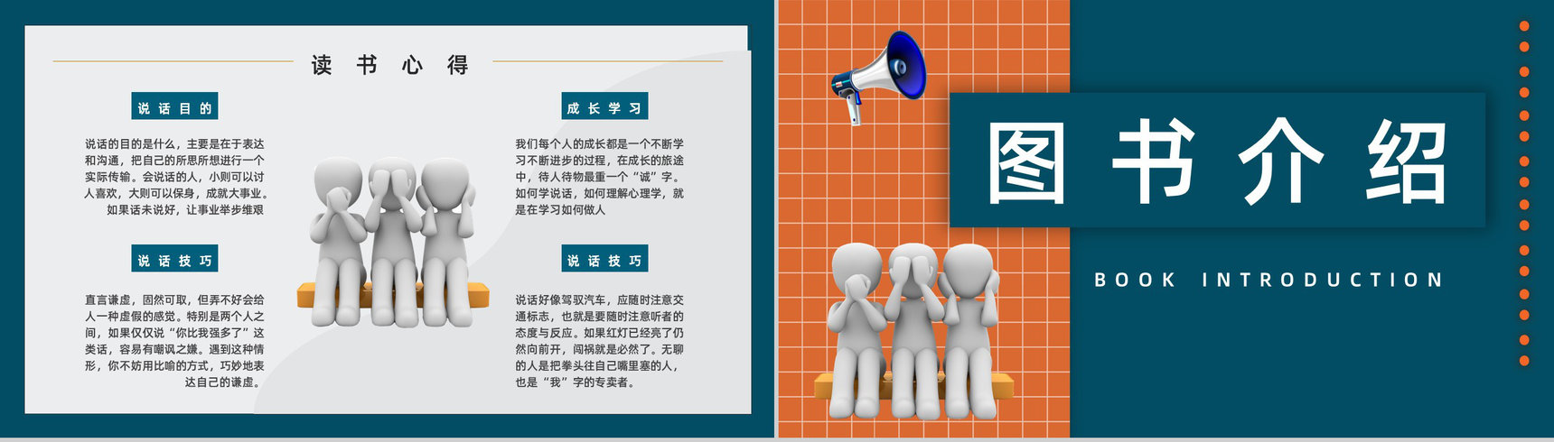图书阅读之鸿图《说话心理学》书籍阅读心得体会交流分享会PPT模板-5