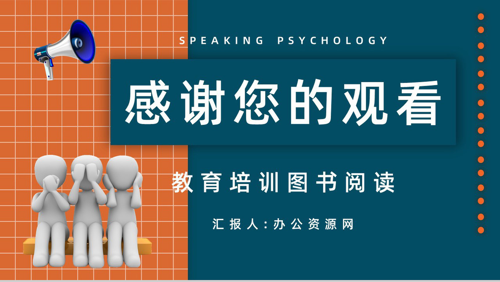 图书阅读之鸿图《说话心理学》书籍阅读心得体会交流分享会PPT模板-9