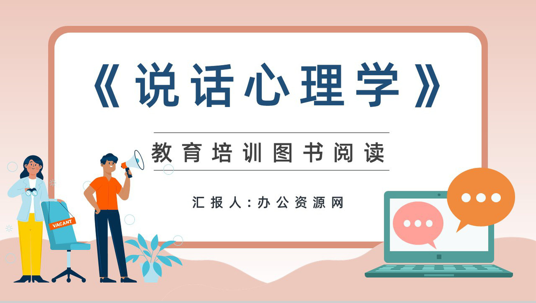 职场学习鸿图《说话心理学》图书介绍语言技巧学习培训PPT模板-1