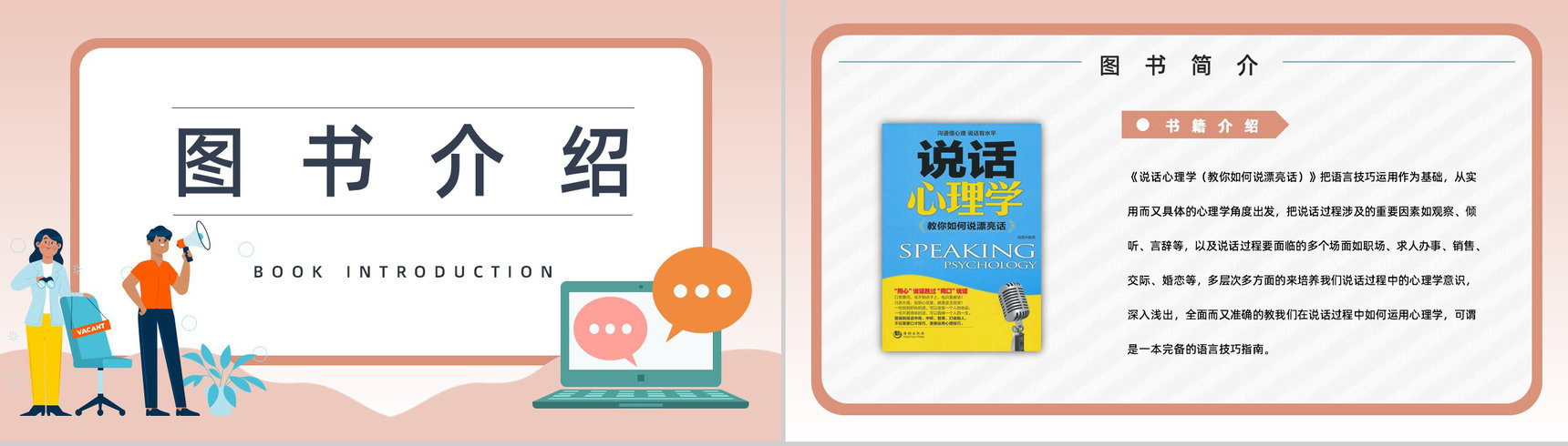 职场学习鸿图《说话心理学》图书介绍语言技巧学习培训PPT模板-2