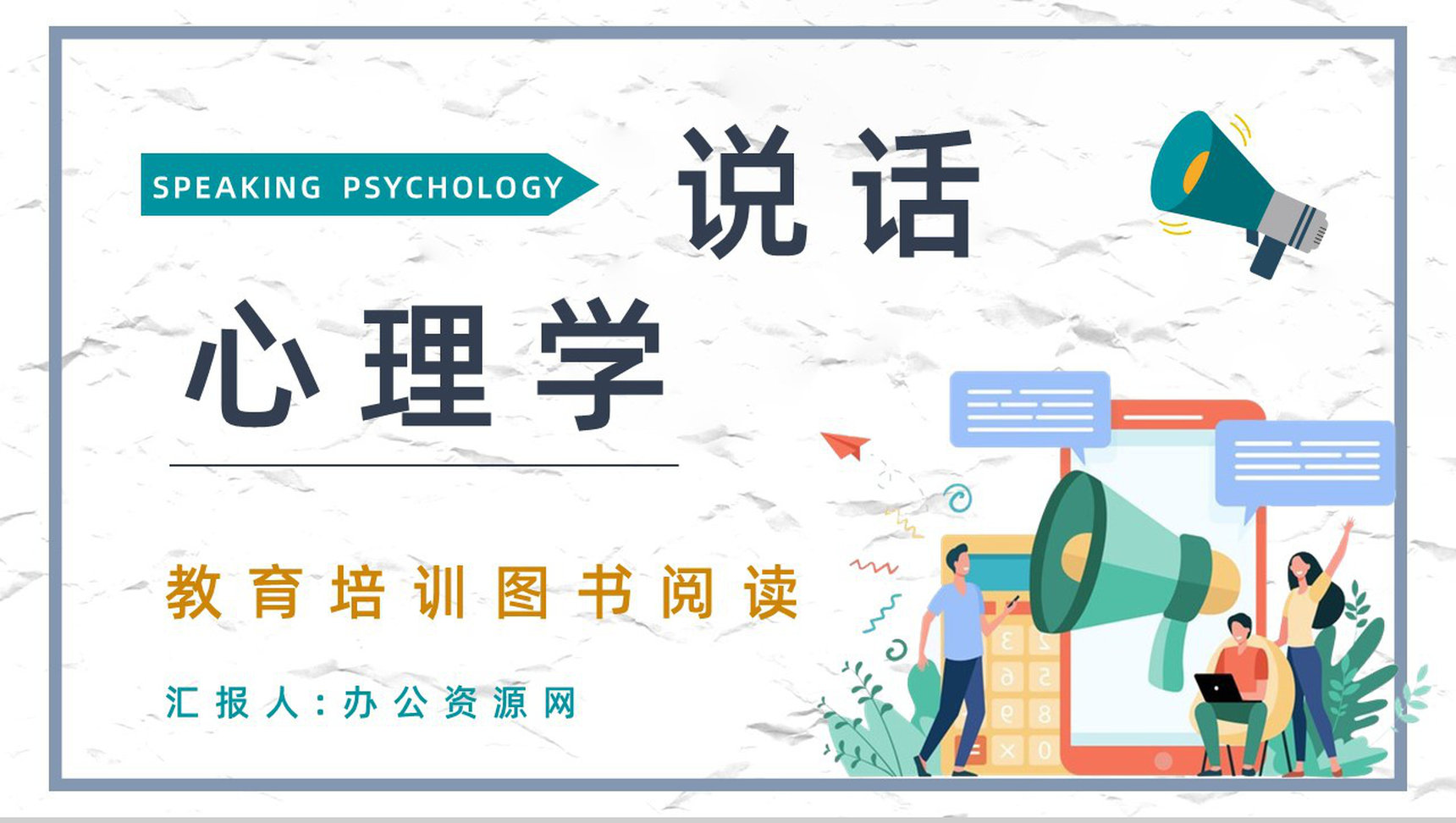 著名学习类图书鸿图《说话心理学》口才锻炼技能培训课件PPT模板-1
