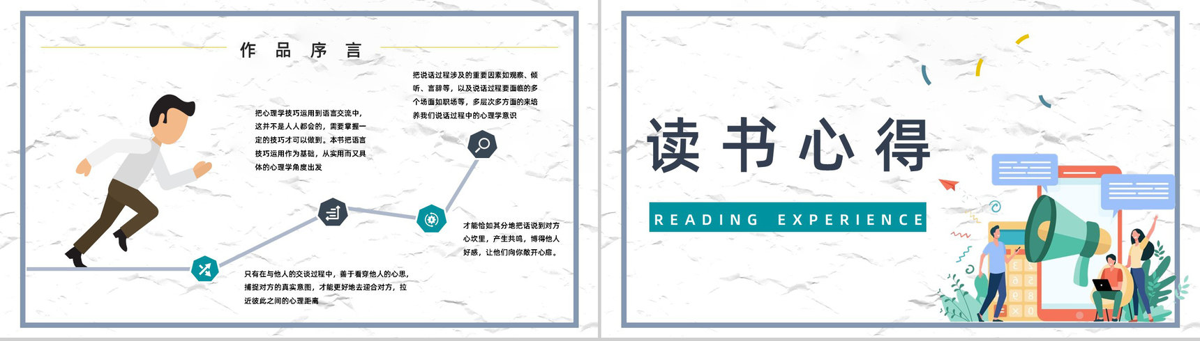 著名学习类图书鸿图《说话心理学》口才锻炼技能培训课件PPT模板-5