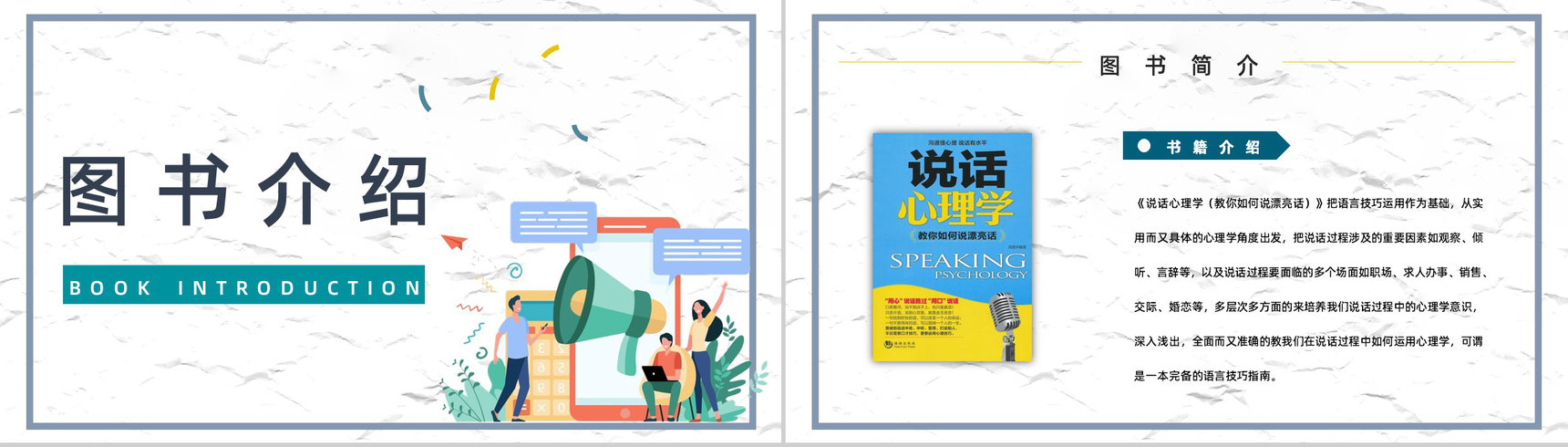 著名学习类图书鸿图《说话心理学》口才锻炼技能培训课件PPT模板-7