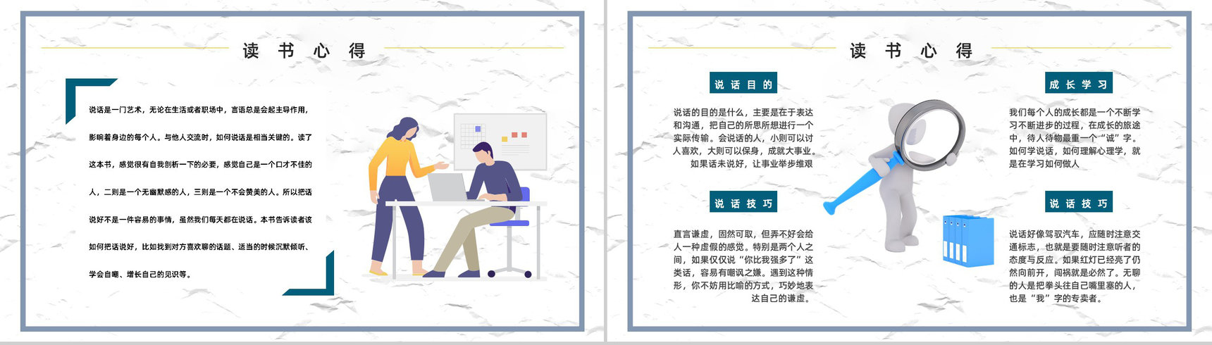 著名学习类图书鸿图《说话心理学》口才锻炼技能培训课件PPT模板-6