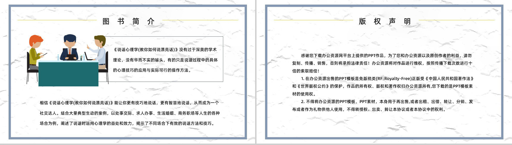著名学习类图书鸿图《说话心理学》口才锻炼技能培训课件PPT模板-8