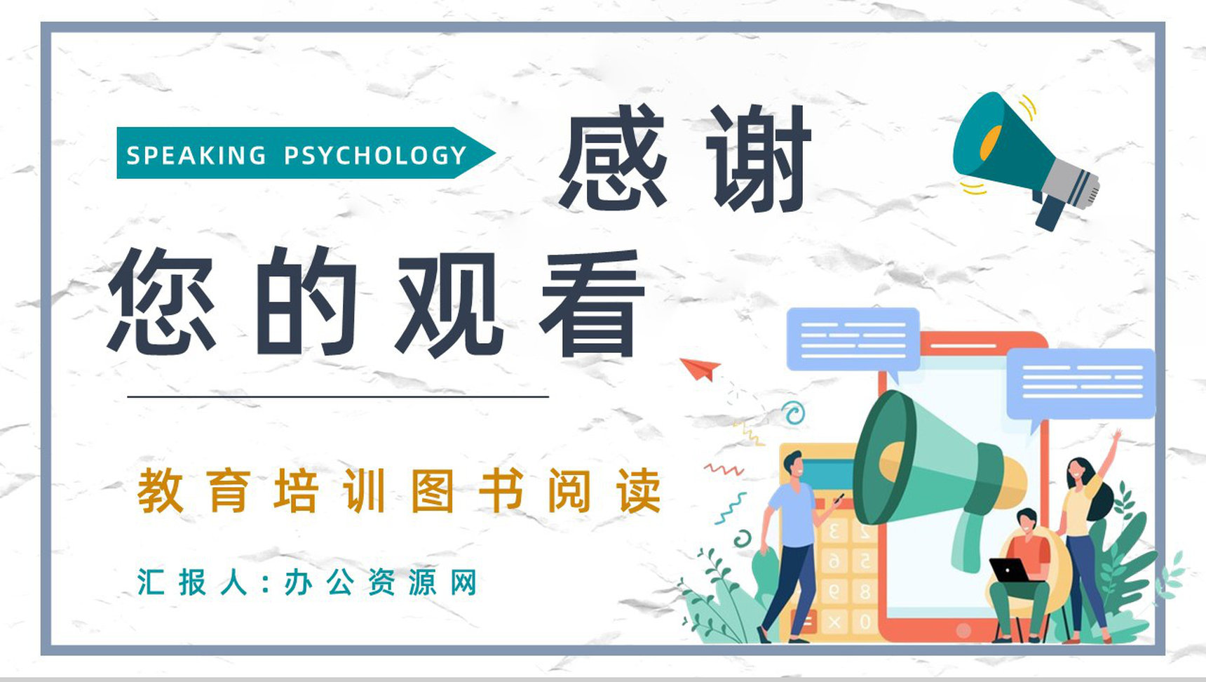 著名学习类图书鸿图《说话心理学》口才锻炼技能培训课件PPT模板-9