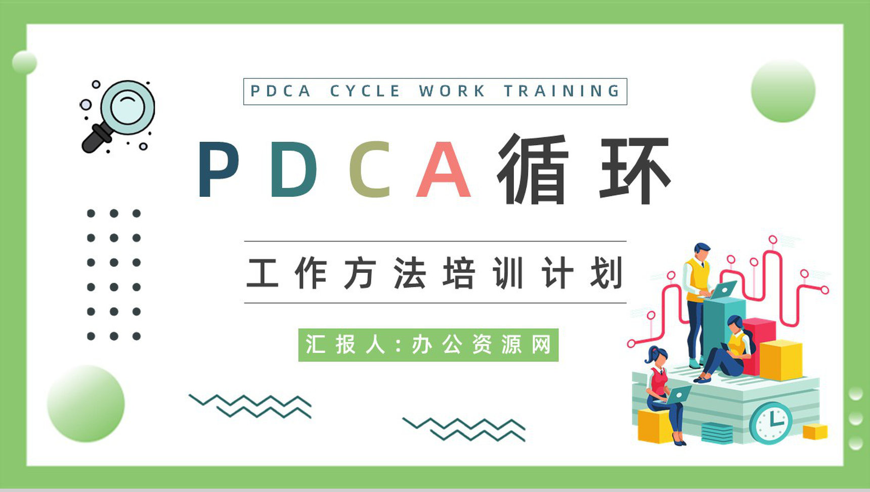 企业员工质量管理PDCA循环的四个阶段知识培训讲座通用PPT模板-1