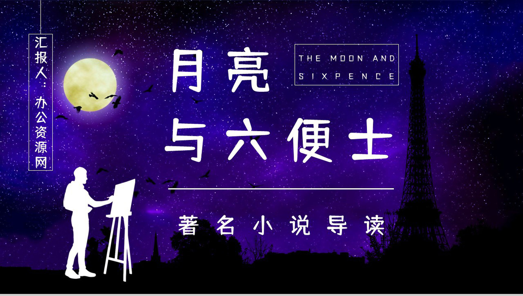 英国经典文学著作《月亮与六便士》小说鉴赏学生阅读技巧提升培训讲座PPT模板-1