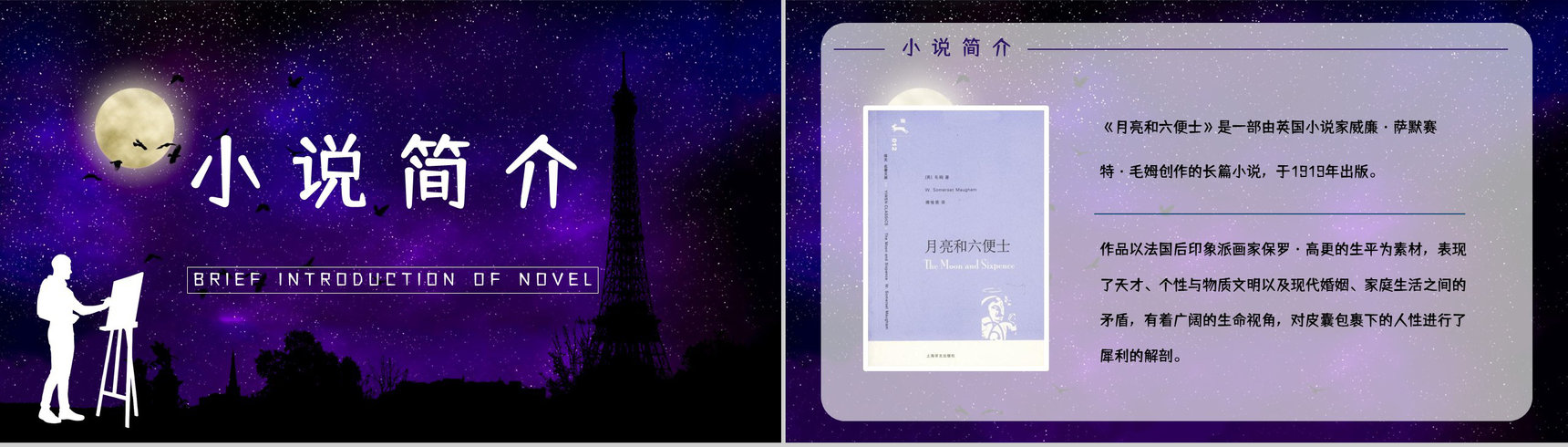 英国经典文学著作《月亮与六便士》小说鉴赏学生阅读技巧提升培训讲座PPT模板-2