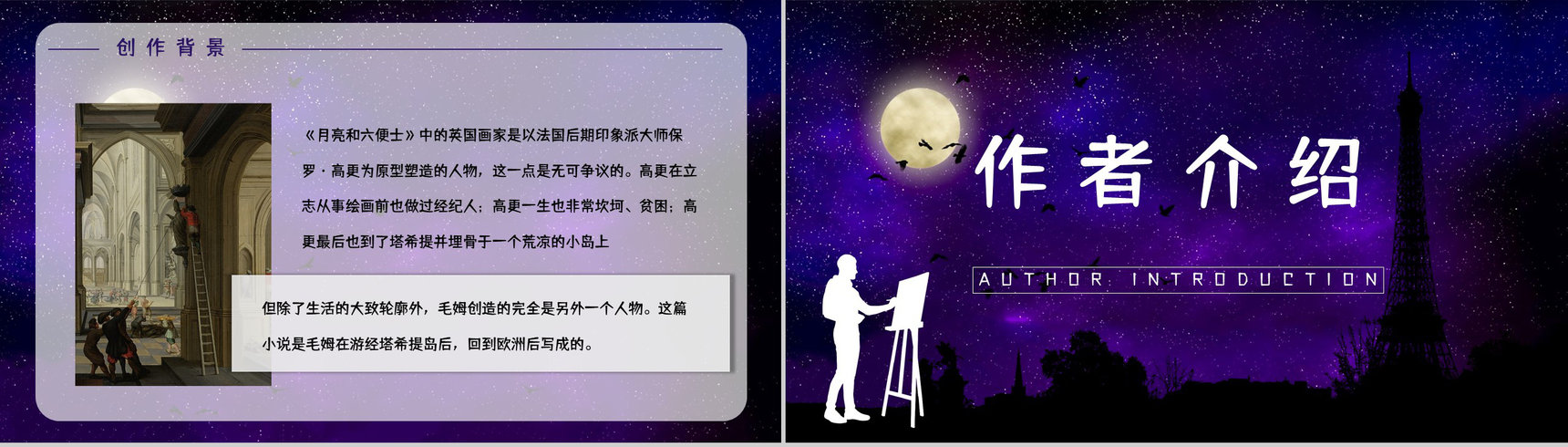 英国经典文学著作《月亮与六便士》小说鉴赏学生阅读技巧提升培训讲座PPT模板-8